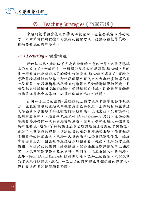 參、教學策略Teaching Strategies--課堂講述Lecturing (p38)圖片