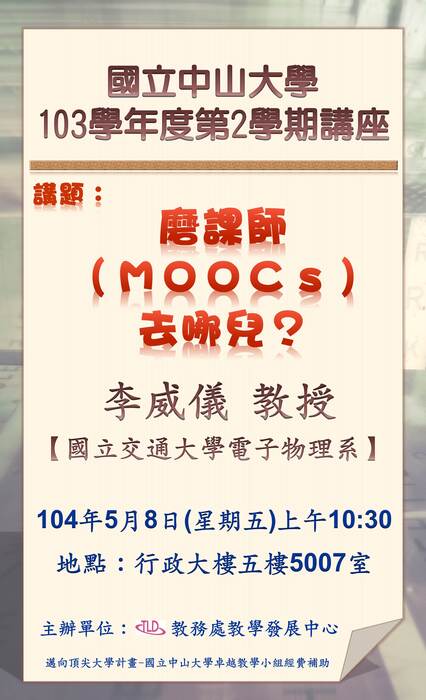 【中山大學】5月8日辦理103學年度第二學期研習會「磨課師 （ＭＯＯＣｓ）去哪兒？」專題講座圖片