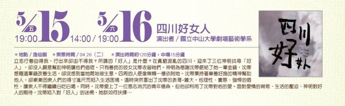 【中山大學】劇藝系年度鉅獻「四川好女人」，4/28(二)開始索票圖片