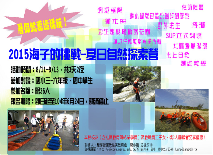 【推廣教育】中山大學辦理國中小學生營隊「2015海子的挑戰 夏日自然探索營」圖片