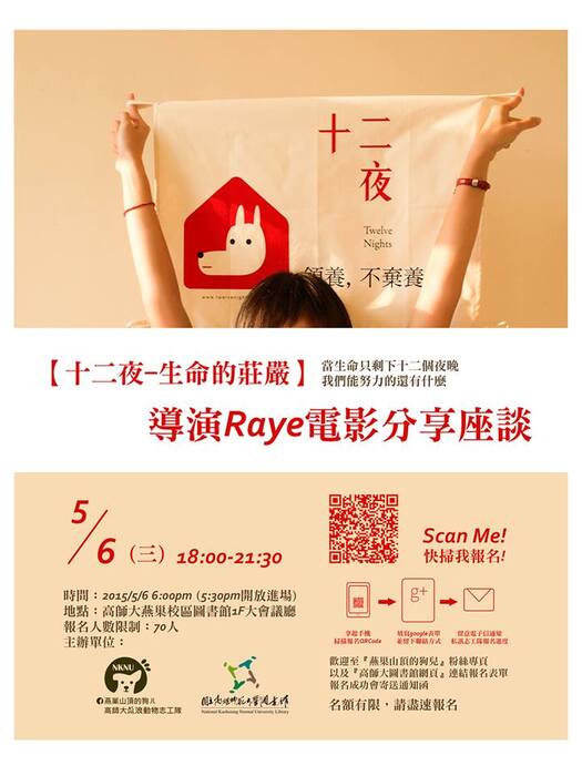 【高雄師範大學】5月6日 高師大燕巢圖資大樓一樓,與十二夜導演電影分享,歡迎參加喔!圖片