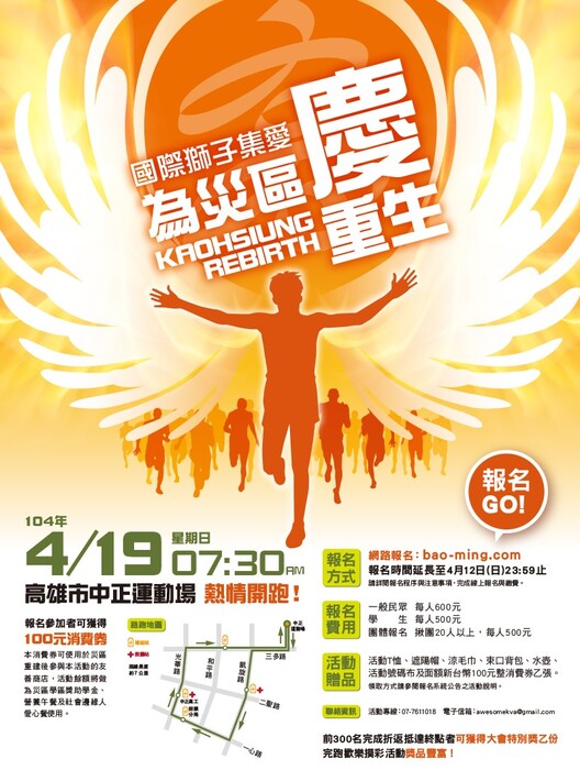 國際獅子集愛為災區慶重生，2015/4/19高雄市中正運動場熱情開跑！(104/4/12報名截止)圖片