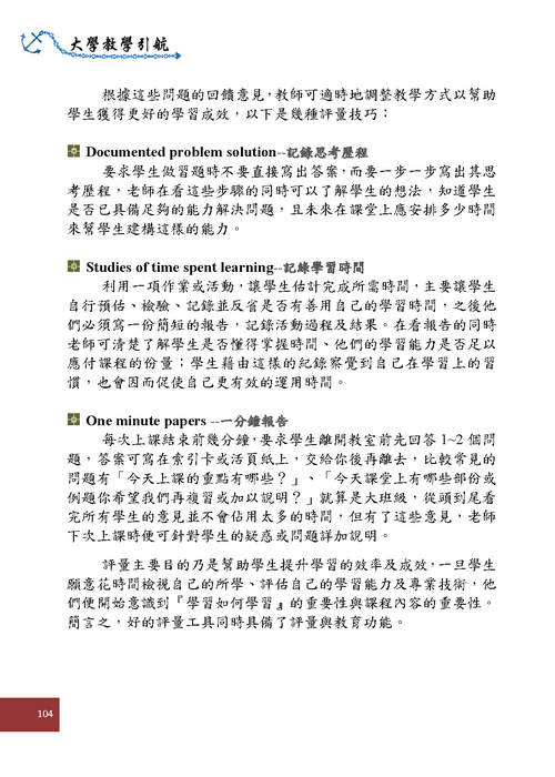 捌、教學改善Improving your Teaching(p104)圖片