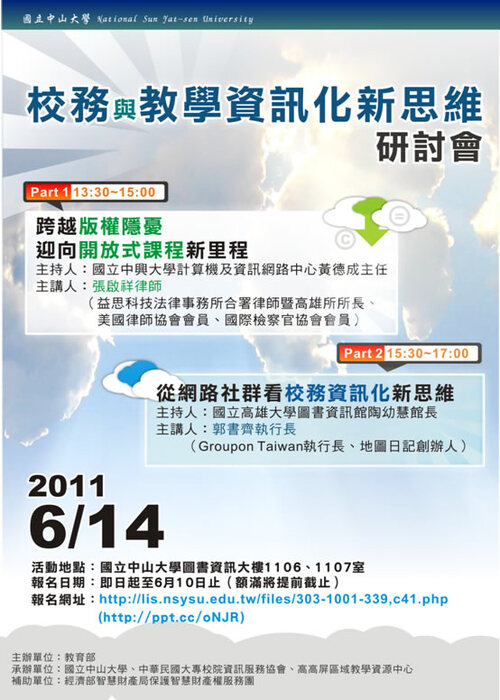 高高屏區域教學資源中心（中山大學）舉辦「校務與教學資訊化新思維」研討會，歡迎踴躍參加！圖片