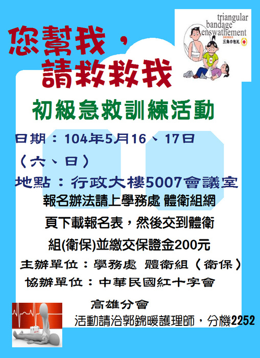 【中山大學】初級急救員訓練，歡迎報名參加喔圖片