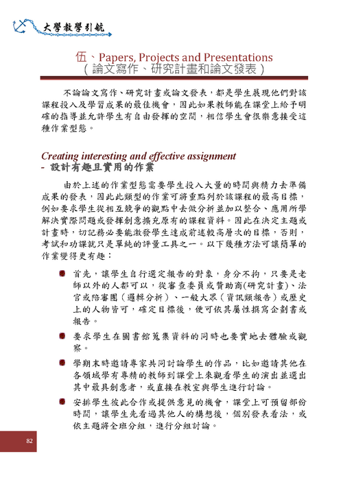 伍、論文寫作、研究計畫或論文發表Papers, Projects and Presentations(p82)圖片