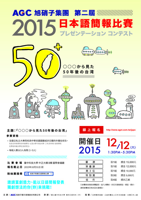 【轉知】2015年第二屆旭硝子集團日語簡報比賽圖片