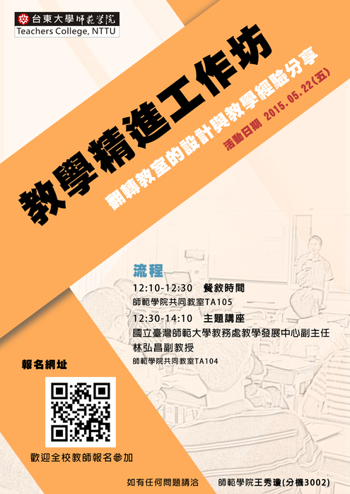 【臺東大學】5月22日 教學精進工作坊學術講座活動，歡迎全校教師踴躍報名參加圖片