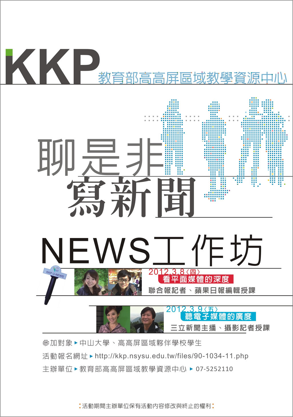 聊是非‧寫新聞—NEWS工作坊
